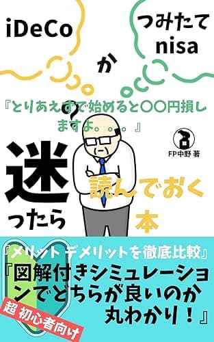iDeCoかつみたてnisaで迷ったら読んでおく本: どちらがお得なのかあなたの場合の答えが分かる本 投資を始める前に読んでおく本