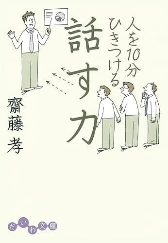 人を10分ひきつける話す力 (だいわ文庫)