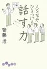 人を１０分ひきつける話す力 (だいわ文庫)