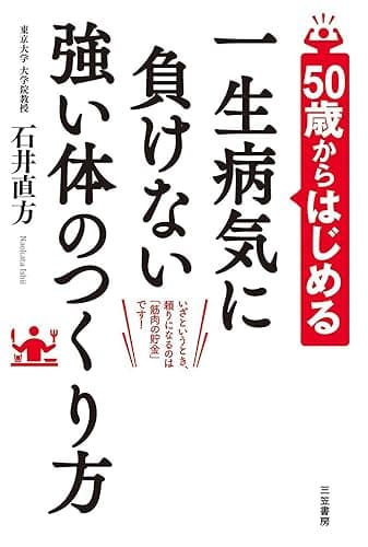 50歳からはじめる 一生病気に負けない強い体のつくり方―――いざというとき、頼りになるのは「筋肉の貯金」です!