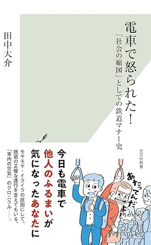 電車で怒られた！～「社会の縮図」としての鉄道マナー史～ (光文社新書)