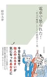 電車で怒られた！～「社会の縮図」としての鉄道マナー史～ (光文社新書)