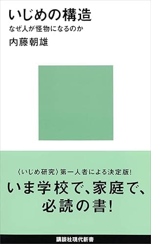 いじめの構造－なぜ人が怪物になるのか (講談社現代新書)