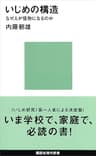 いじめの構造－なぜ人が怪物になるのか (講談社現代新書)