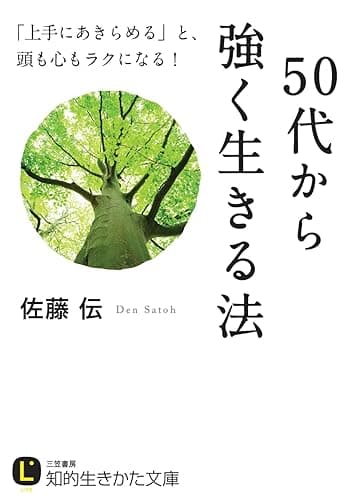 50代から強く生きる法 (知的生きかた文庫)