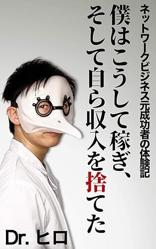 ネットワークビジネス元成功者の体験記: 僕はこうして稼ぎ、そして自ら収入を捨てた