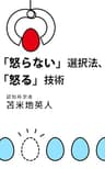 「怒らない」選択法、「怒る」技術