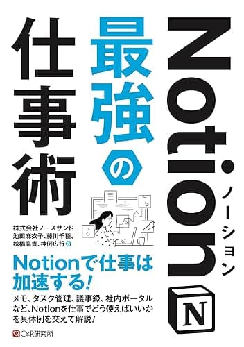 Notion最強の仕事術