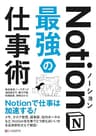 Notion最強の仕事術