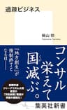 過疎ビジネス (集英社新書)