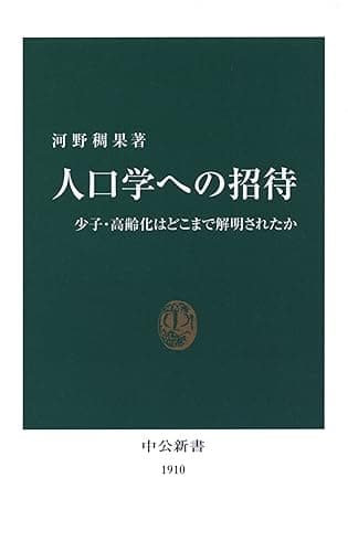 人口学への招待　少子・高齢化はどこまで解明されたか (中公新書)