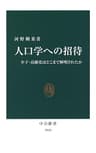 人口学への招待　少子・高齢化はどこまで解明されたか (中公新書)