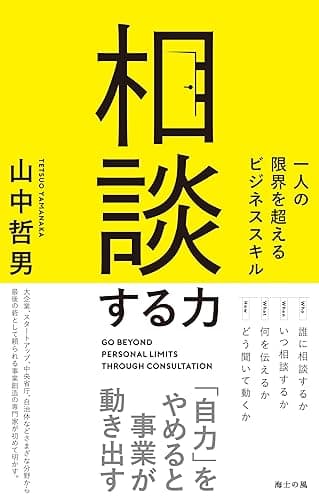 相談する力――一人の限界を超えるビジネススキル (海士の風)