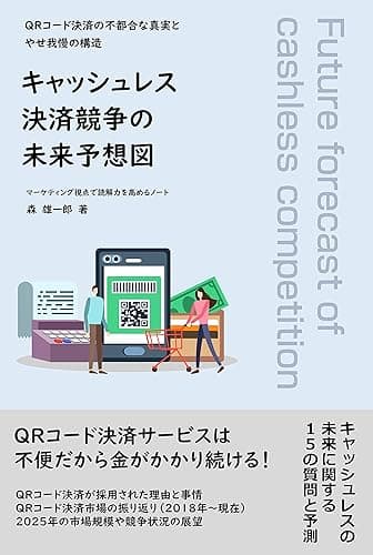 キャッシュレス決済競争の未来予想図: ＱＲコード決済の不都合な真実とやせ我慢の構造