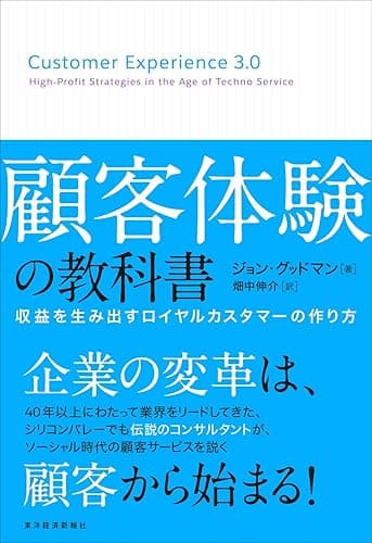 顧客体験の教科書―収益を生み出すロイヤルカスタマーの作り方