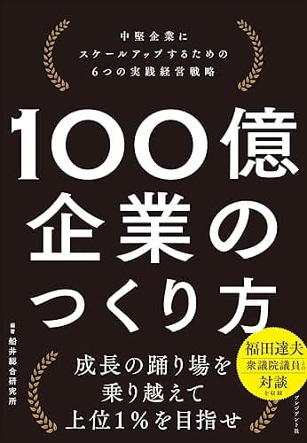 100億企業のつくり方――中堅企業にスケールアップするための6つの実践経営戦略