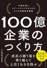 100億企業のつくり方――中堅企業にスケールアップするための6つの実践経営戦略