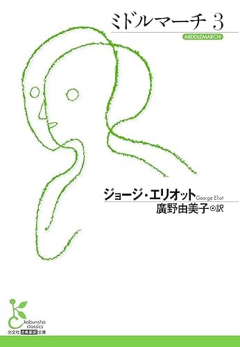 ミドルマーチ3 (光文社古典新訳文庫)