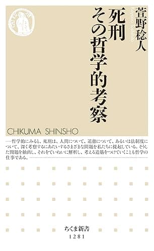 死刑 その哲学的考察 (ちくま新書)