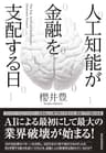 人工知能が金融を支配する日