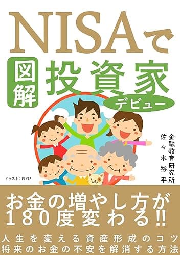 図解 NISA で投資家デビュー