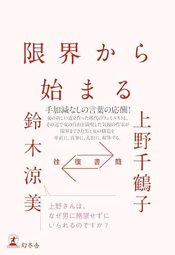往復書簡　限界から始まる (幻冬舎単行本)