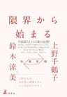 往復書簡　限界から始まる (幻冬舎単行本)