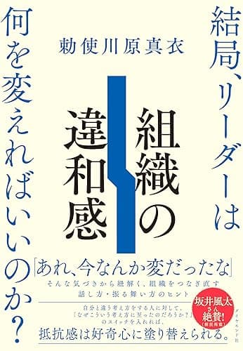 組織の違和感 結局、リーダーは何を変えればいいのか?