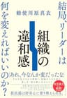 【Amazon.co.jp 限定】組織の違和感　結局、リーダーは何を変えればいいのか？（ダウンロード特典：発売記念トーク「この本ならではの組み合わせ」 データ配信）