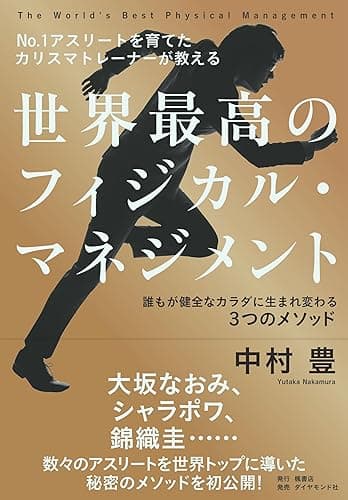 No.1アスリートを育てたカリスマトレーナーが教える 世界最高のフィジカル・マネジメント――誰もが健全なカラダに生まれ変わる３つのメソッド