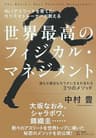 No.1アスリートを育てたカリスマトレーナーが教える 世界最高のフィジカル・マネジメント――誰もが健全なカラダに生まれ変わる３つのメソッド