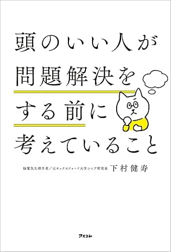 頭のいい人が問題解決をする前に考えていること