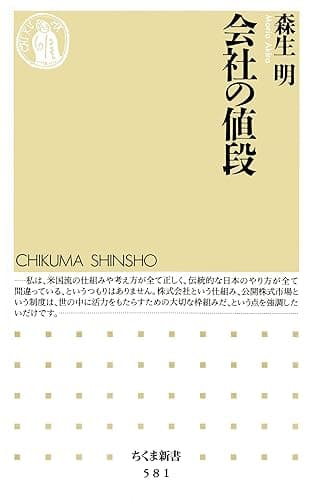 会社の値段 (ちくま新書)