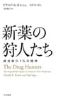 新薬の狩人たち　成功率0.1％の探求 (早川書房)