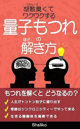 胡散臭くてワクワクする 量子もつれの解き方: ヒモ解くほどに人生はトントン拍子