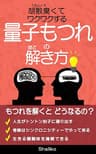 胡散臭くてワクワクする 量子もつれの解き方: ヒモ解くほどに人生はトントン拍子