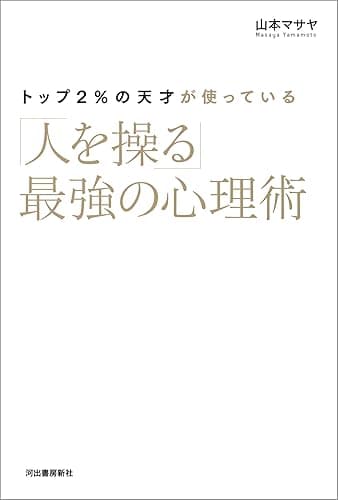 トップ２％の天才が使っている「人を操る」最強の心理術