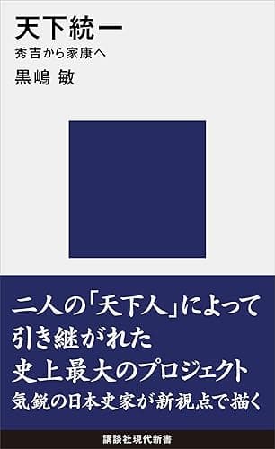 天下統一　秀吉から家康へ (講談社現代新書)