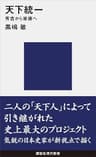 天下統一　秀吉から家康へ (講談社現代新書)