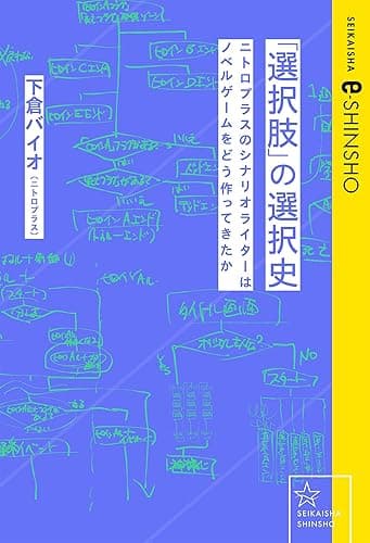 「選択肢」の選択史　ニトロプラスのシナリオライターはノベルゲームをどう作ってきたか (星海社 e-SHINSHO)