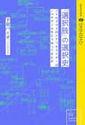 「選択肢」の選択史　ニトロプラスのシナリオライターはノベルゲームをどう作ってきたか (星海社 e-SHINSHO)