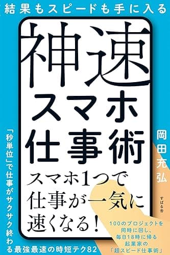 結果もスピードも手に入る 神速スマホ仕事術