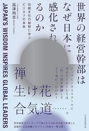 世界の経営幹部はなぜ日本に感化されるのか 伝統文化の叡智に学ぶビジネスの未来 (日本経済新聞出版)