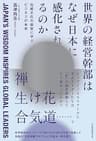 世界の経営幹部はなぜ日本に感化されるのか　伝統文化の叡智に学ぶビジネスの未来 (日本経済新聞出版)