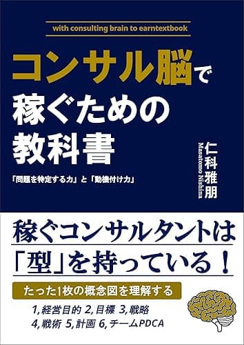 コンサル脳で稼ぐための教科書: 稼ぐコンサルタントは「型」を持っている！