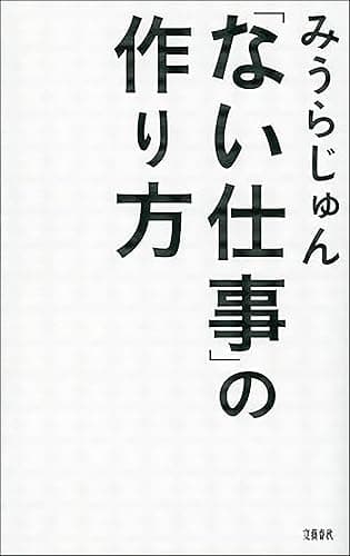 「ない仕事」の作り方 (文春e-book)