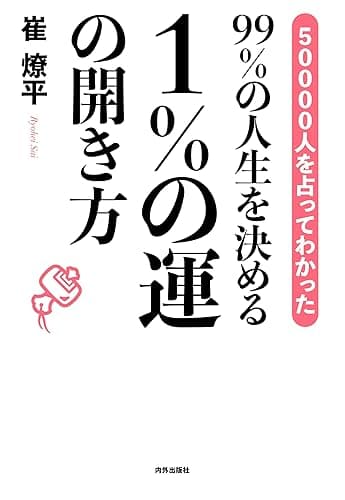 99%の人生を決める 1%の運の開き方