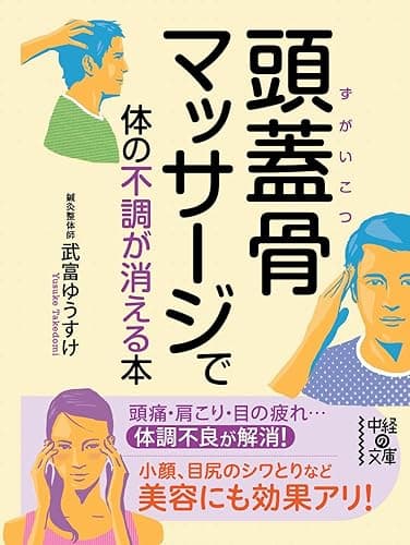 頭蓋骨マッサージで体の不調が消える本 (中経の文庫)