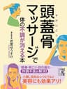 頭蓋骨マッサージで体の不調が消える本 (中経の文庫)