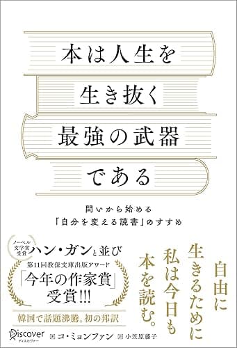 本は人生を生き抜く最強の武器である 問いから始める「自分を変える読書」のすすめ